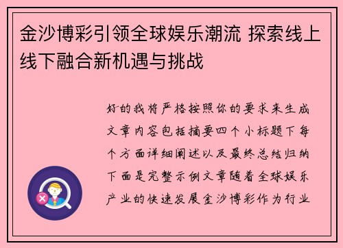 金沙博彩引领全球娱乐潮流 探索线上线下融合新机遇与挑战