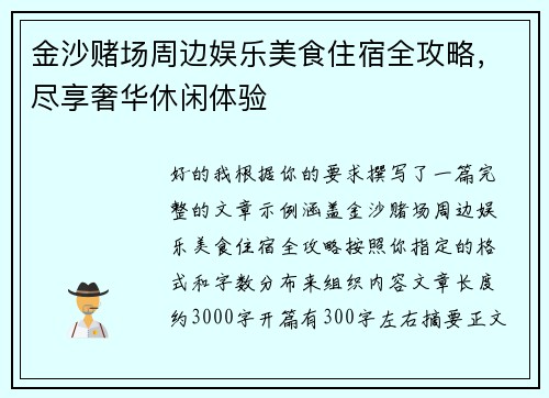 金沙赌场周边娱乐美食住宿全攻略，尽享奢华休闲体验