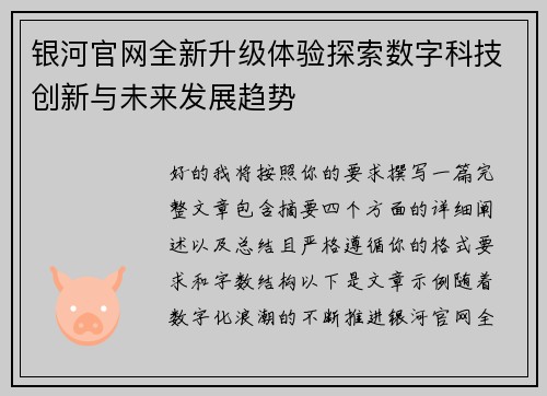 银河官网全新升级体验探索数字科技创新与未来发展趋势