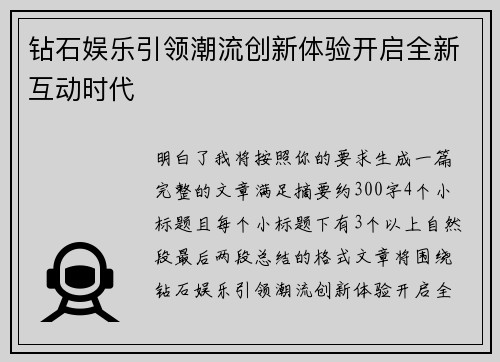钻石娱乐引领潮流创新体验开启全新互动时代