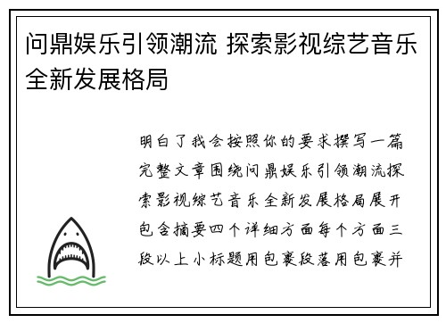 问鼎娱乐引领潮流 探索影视综艺音乐全新发展格局
