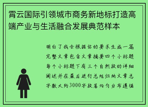 霄云国际引领城市商务新地标打造高端产业与生活融合发展典范样本