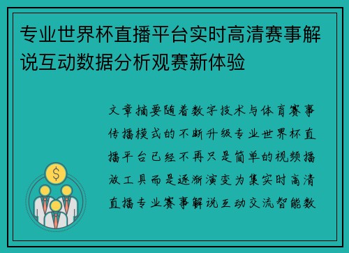 专业世界杯直播平台实时高清赛事解说互动数据分析观赛新体验