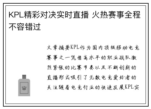 KPL精彩对决实时直播 火热赛事全程不容错过