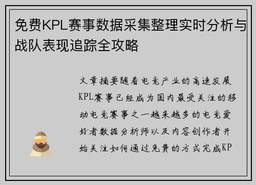免费KPL赛事数据采集整理实时分析与战队表现追踪全攻略