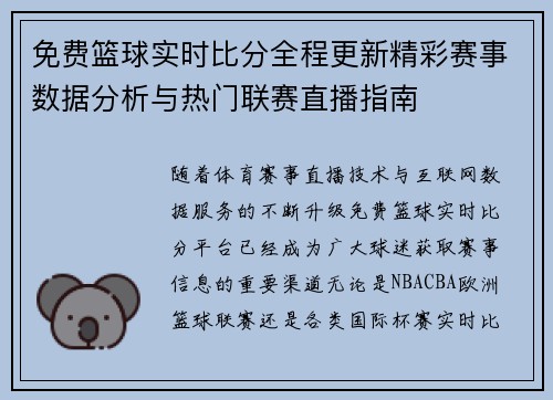 免费篮球实时比分全程更新精彩赛事数据分析与热门联赛直播指南