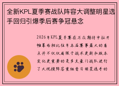 全新KPL夏季赛战队阵容大调整明星选手回归引爆季后赛争冠悬念