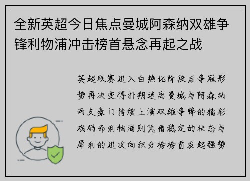 全新英超今日焦点曼城阿森纳双雄争锋利物浦冲击榜首悬念再起之战