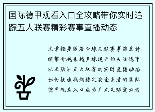 国际德甲观看入口全攻略带你实时追踪五大联赛精彩赛事直播动态 国际德甲观看入口全攻略带你实时追踪五大联赛精彩赛事直播动态