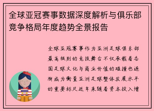 全球亚冠赛事数据深度解析与俱乐部竞争格局年度趋势全景报告