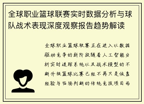 全球职业篮球联赛实时数据分析与球队战术表现深度观察报告趋势解读 全球职业篮球联赛实时数据分析与球队战术表现深度观察报告趋势解读