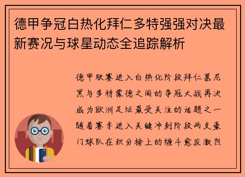 德甲争冠白热化拜仁多特强强对决最新赛况与球星动态全追踪解析 德甲争冠白热化拜仁多特强强对决最新赛况与球星动态全追踪解析
