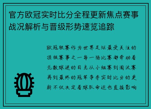 官方欧冠实时比分全程更新焦点赛事战况解析与晋级形势速览追踪 官方欧冠实时比分全程更新焦点赛事战况解析与晋级形势速览追踪
