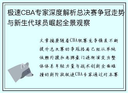 极速CBA专家深度解析总决赛争冠走势与新生代球员崛起全景观察 极速CBA专家深度解析总决赛争冠走势与新生代球员崛起全景观察