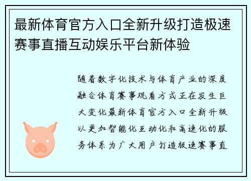 最新体育官方入口全新升级打造极速赛事直播互动娱乐平台新体验 最新体育官方入口全新升级打造极速赛事直播互动娱乐平台新体验