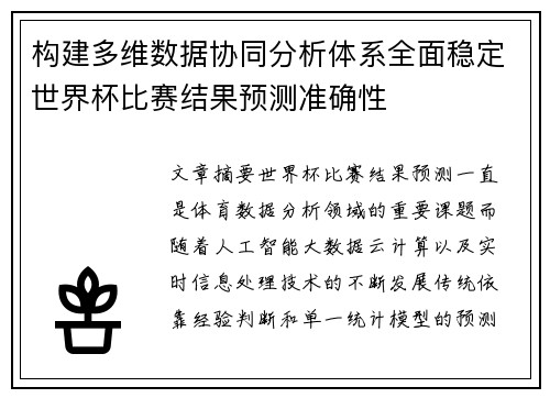 构建多维数据协同分析体系全面稳定世界杯比赛结果预测准确性 构建多维数据协同分析体系全面稳定世界杯比赛结果预测准确性