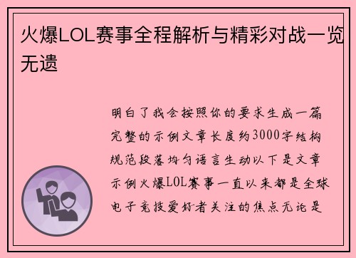 火爆LOL赛事全程解析与精彩对战一览无遗 火爆LOL赛事全程解析与精彩对战一览无遗