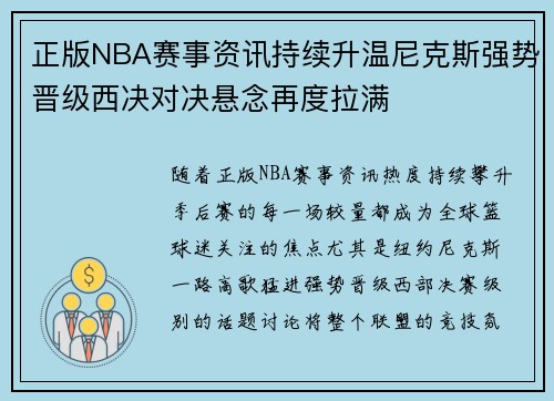 正版NBA赛事资讯持续升温尼克斯强势晋级西决对决悬念再度拉满 正版NBA赛事资讯持续升温尼克斯强势晋级西决对决悬念再度拉满