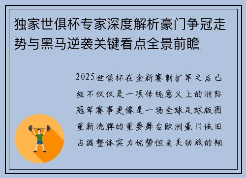 独家世俱杯专家深度解析豪门争冠走势与黑马逆袭关键看点全景前瞻 独家世俱杯专家深度解析豪门争冠走势与黑马逆袭关键看点全景前瞻
