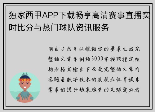 独家西甲APP下载畅享高清赛事直播实时比分与热门球队资讯服务 独家西甲APP下载畅享高清赛事直播实时比分与热门球队资讯服务
