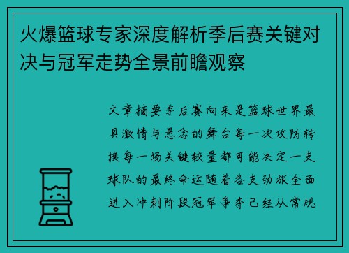 火爆篮球专家深度解析季后赛关键对决与冠军走势全景前瞻观察 火爆篮球专家深度解析季后赛关键对决与冠军走势全景前瞻观察
