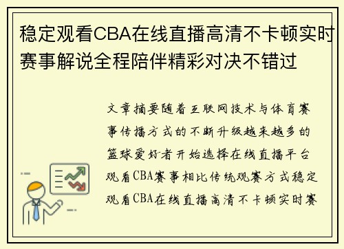 稳定观看CBA在线直播高清不卡顿实时赛事解说全程陪伴精彩对决不错过