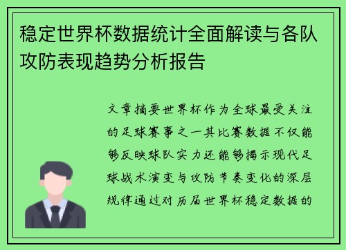 稳定世界杯数据统计全面解读与各队攻防表现趋势分析报告