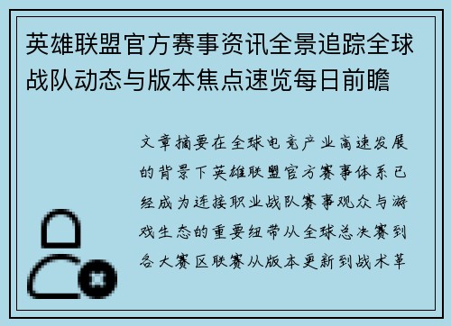 英雄联盟官方赛事资讯全景追踪全球战队动态与版本焦点速览每日前瞻