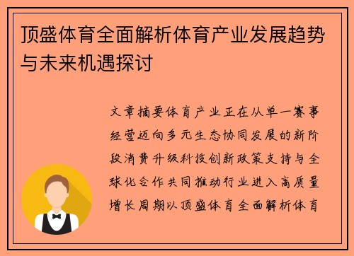 顶盛体育全面解析体育产业发展趋势与未来机遇探讨