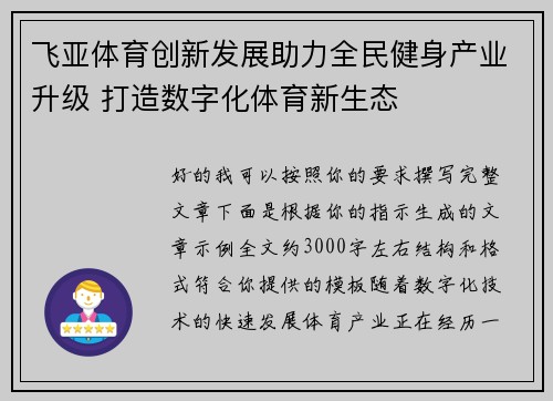 飞亚体育创新发展助力全民健身产业升级 打造数字化体育新生态