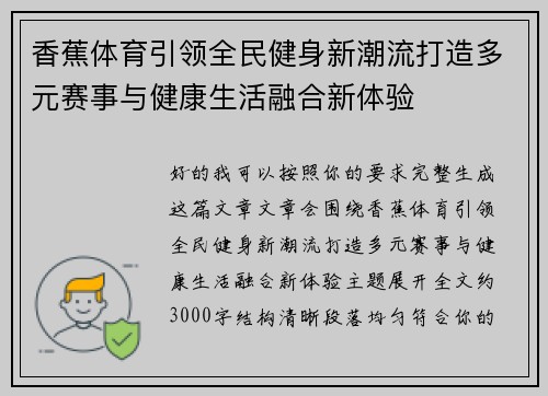 香蕉体育引领全民健身新潮流打造多元赛事与健康生活融合新体验 香蕉体育引领全民健身新潮流打造多元赛事与健康生活融合新体验