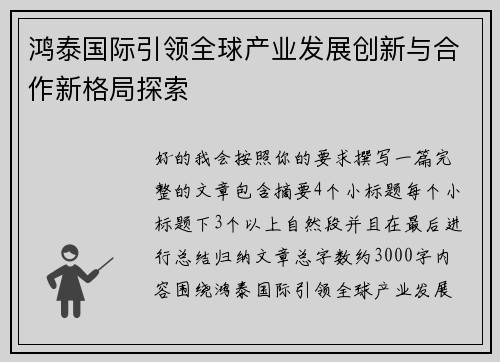 鸿泰国际引领全球产业发展创新与合作新格局探索 鸿泰国际引领全球产业发展创新与合作新格局探索