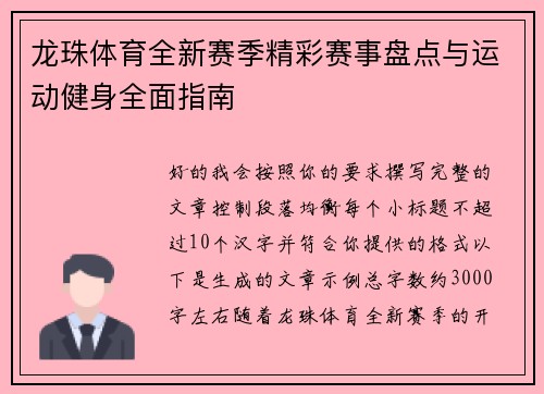 龙珠体育全新赛季精彩赛事盘点与运动健身全面指南