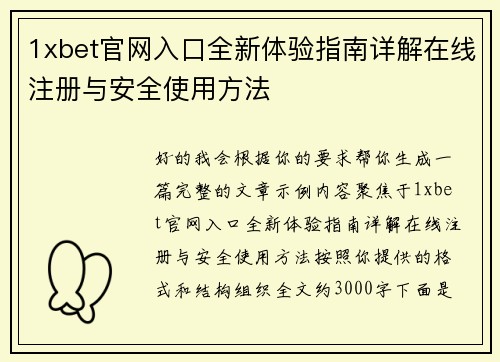 1xbet官网入口全新体验指南详解在线注册与安全使用方法