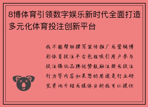 8博体育引领数字娱乐新时代全面打造多元化体育投注创新平台