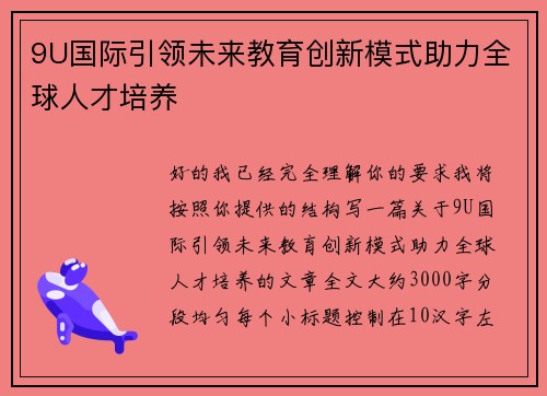 9U国际引领未来教育创新模式助力全球人才培养