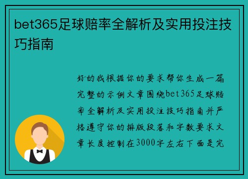 bet365足球赔率全解析及实用投注技巧指南