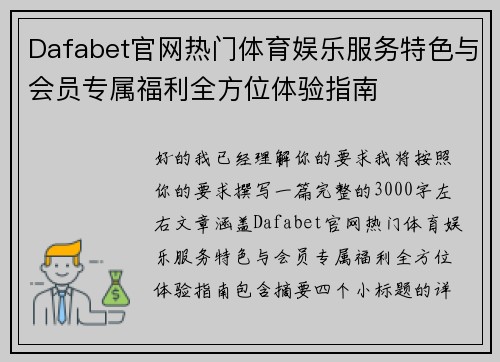 Dafabet官网热门体育娱乐服务特色与会员专属福利全方位体验指南