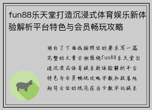 fun88乐天堂打造沉浸式体育娱乐新体验解析平台特色与会员畅玩攻略