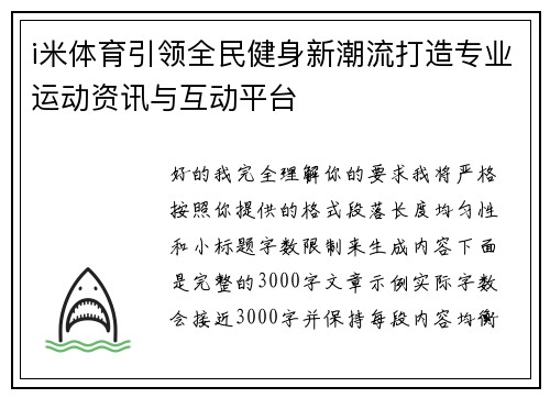 i米体育引领全民健身新潮流打造专业运动资讯与互动平台 i米体育引领全民健身新潮流打造专业运动资讯与互动平台