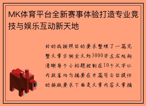 MK体育平台全新赛事体验打造专业竞技与娱乐互动新天地