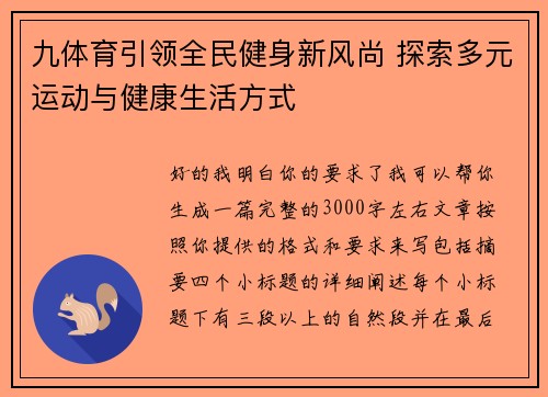九体育引领全民健身新风尚 探索多元运动与健康生活方式 九体育引领全民健身新风尚 探索多元运动与健康生活方式