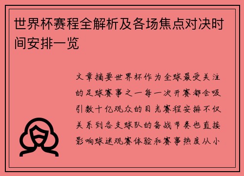 世界杯赛程全解析及各场焦点对决时间安排一览 世界杯赛程全解析及各场焦点对决时间安排一览