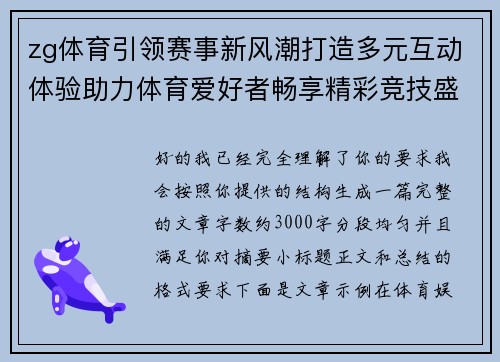 zg体育引领赛事新风潮打造多元互动体验助力体育爱好者畅享精彩竞技盛宴