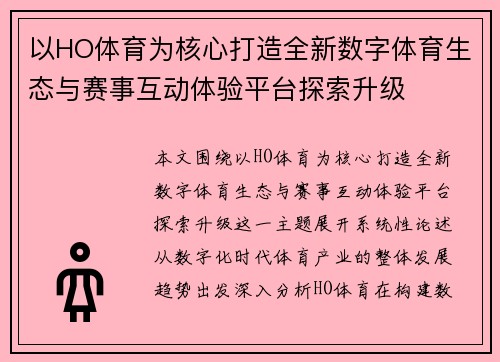 以HO体育为核心打造全新数字体育生态与赛事互动体验平台探索升级 以HO体育为核心打造全新数字体育生态与赛事互动体验平台探索升级
