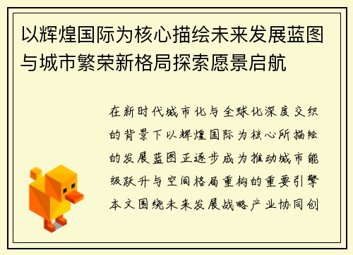 以辉煌国际为核心描绘未来发展蓝图与城市繁荣新格局探索愿景启航 以辉煌国际为核心描绘未来发展蓝图与城市繁荣新格局探索愿景启航