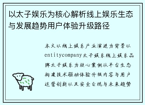 以太子娱乐为核心解析线上娱乐生态与发展趋势用户体验升级路径 以太子娱乐为核心解析线上娱乐生态与发展趋势用户体验升级路径