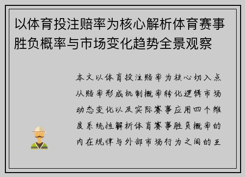 以体育投注赔率为核心解析体育赛事胜负概率与市场变化趋势全景观察 以体育投注赔率为核心解析体育赛事胜负概率与市场变化趋势全景观察
