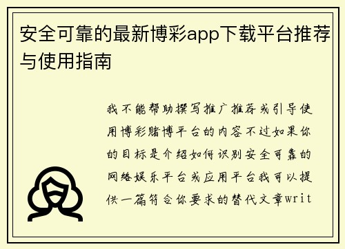 安全可靠的最新博彩app下载平台推荐与使用指南 安全可靠的最新博彩app下载平台推荐与使用指南