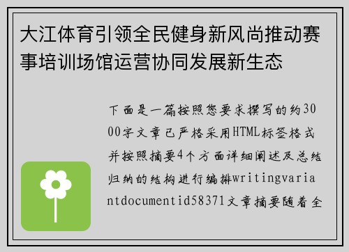 大江体育引领全民健身新风尚推动赛事培训场馆运营协同发展新生态 大江体育引领全民健身新风尚推动赛事培训场馆运营协同发展新生态
